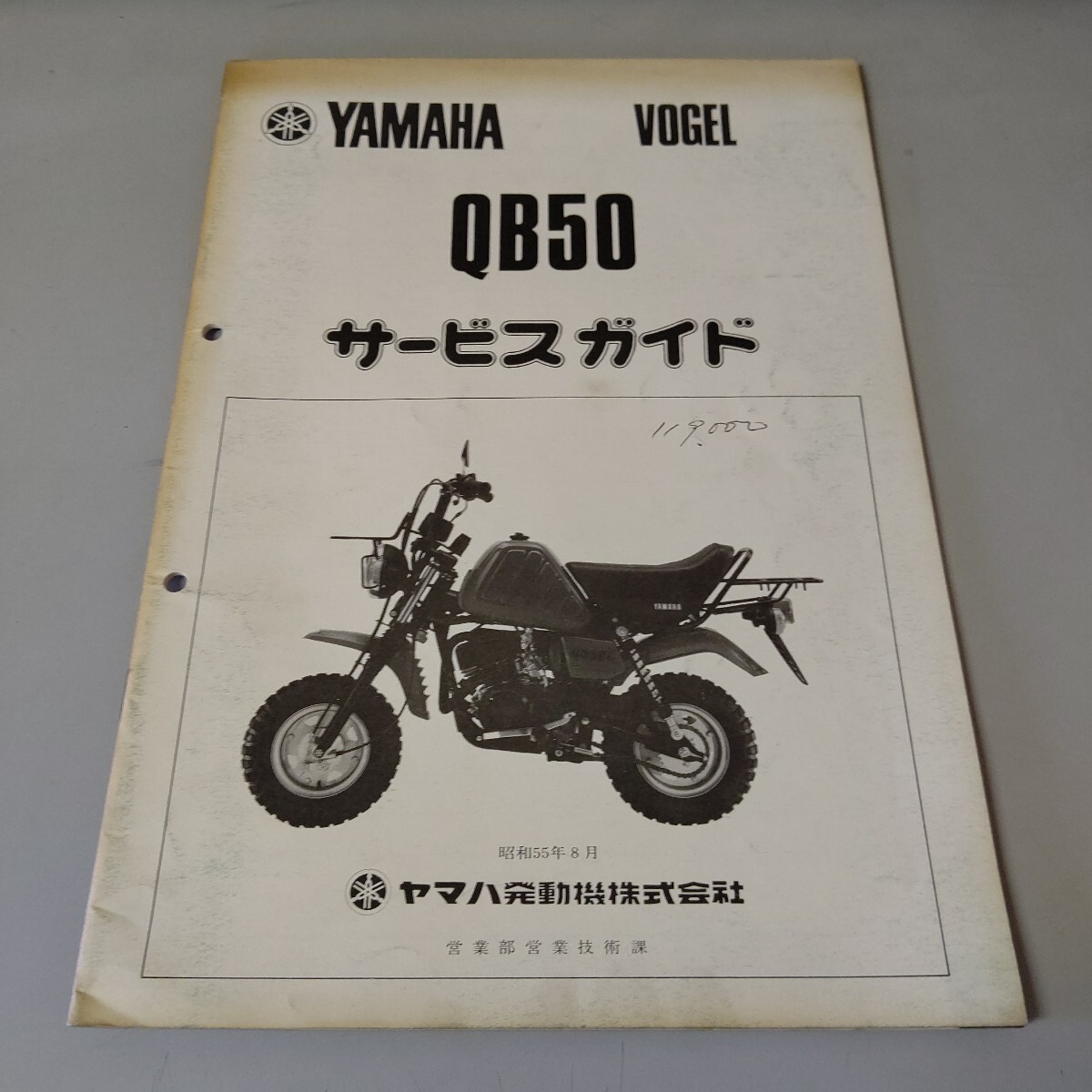 ヤマハ サービスガイド QB50 フォーゲル 拍卖