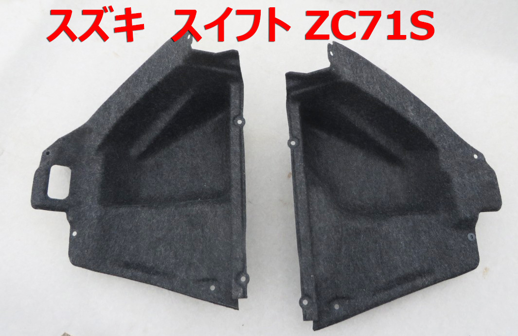 SW-91■スズキ 純正 スイフト ZC71S 走行距離55000KM ■トランクルーム内張り 左右 ■中古拍卖