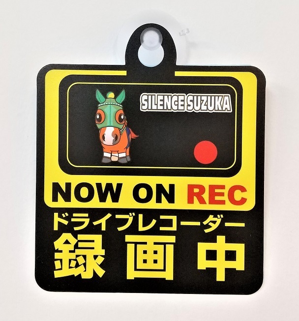 競馬 サイレンススズカ Aタイプ スーパーホース セーフティサイン 録画中 ドライブレコーダー 吸盤 煽り運転防止 送料無料拍卖