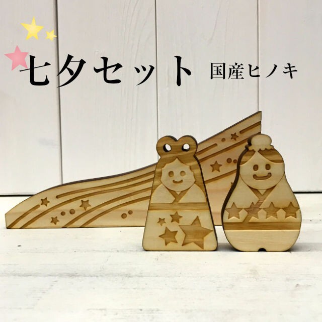 木製オーナメント 七夕3点セット 織姫・彦星・天の川 オブジェ 国産ヒノキ おりひめ・ひこぼし ハンドメイド 送料無料拍卖