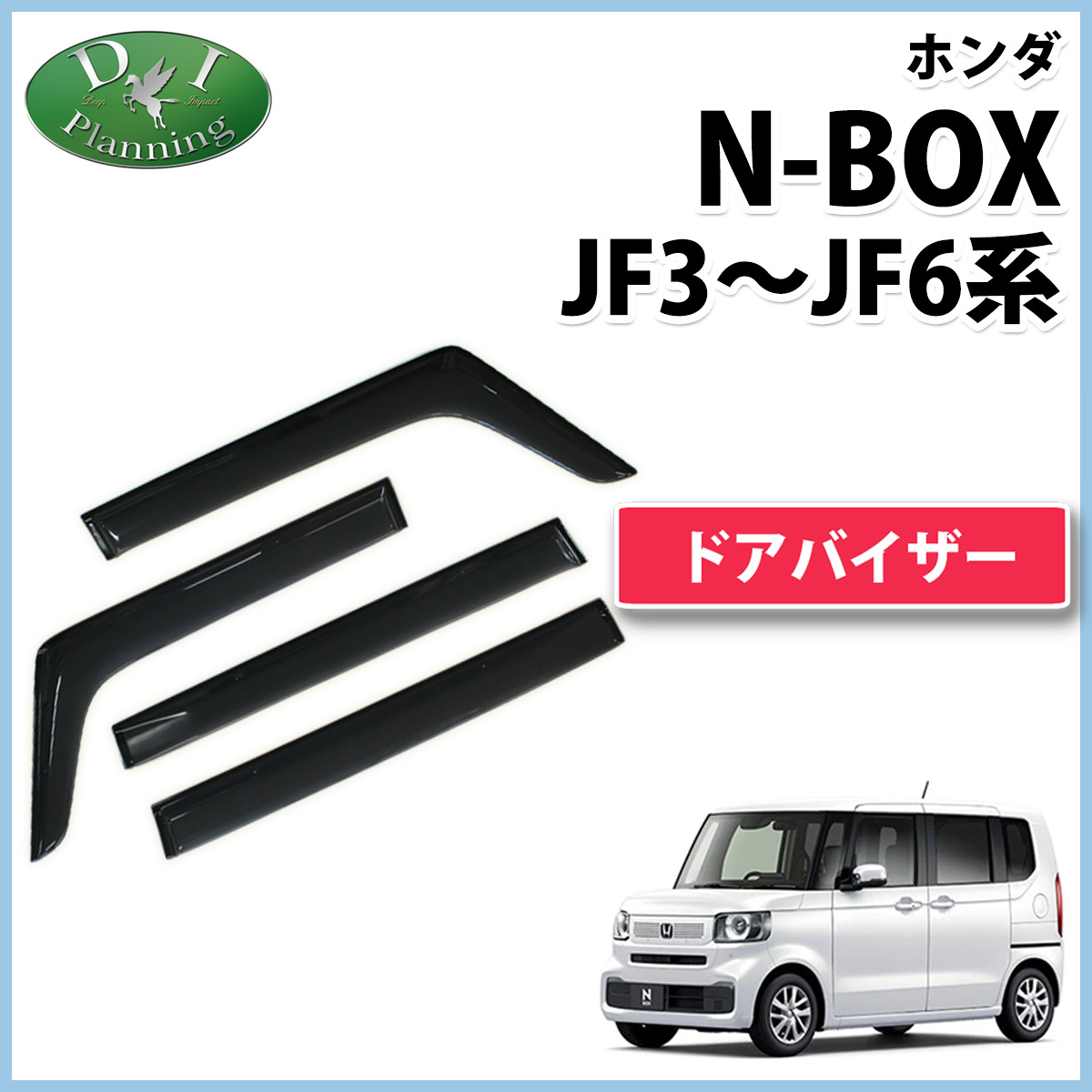 新型NBOX N-BOX N-BOXカスタム JF5 JF6 JF3 JF4 ドアバイザー サイドバイザー アクリルバイザー 自動車バイザー拍卖
