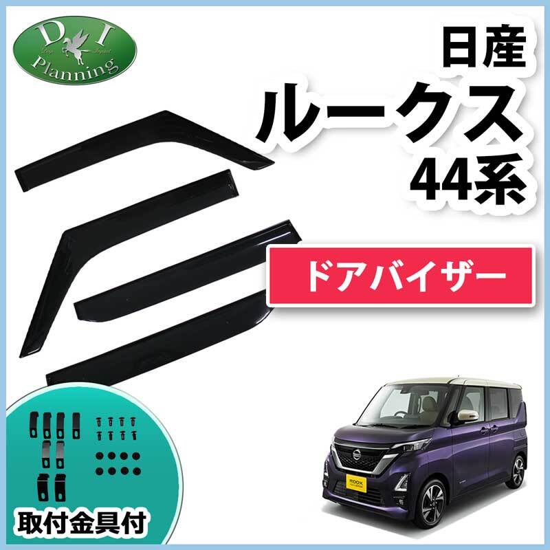 日産 新型ルークス B44A B45A ekスペース ekクロススペース B34A B35A B37A ドアバイザー 自動車パーツ サイドバイザー拍卖