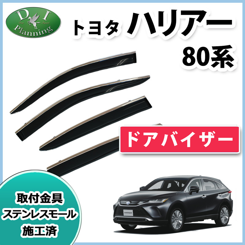 新型 ハリアー MXUA80 MXUA85 AXUH80 AXUH85 80系 ドアバイザー サイドバイザー 現行型 自動車パーツ カー用品拍卖