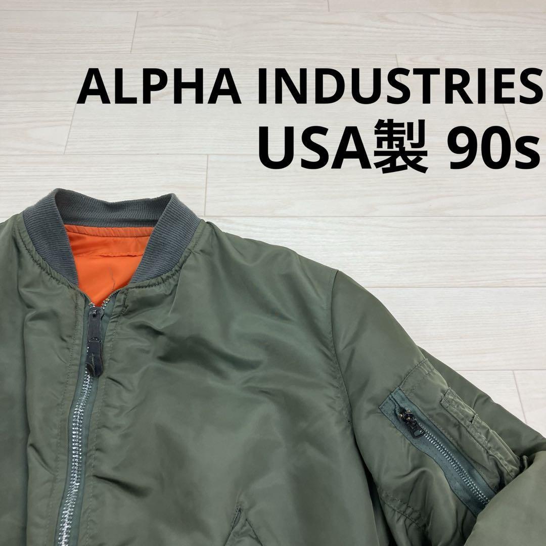 ALPHA INDUSTRIES アルファインダストリーズ MA-1 フライトジャケット USA製 90s初期 IDEAL ZIP W25675拍卖