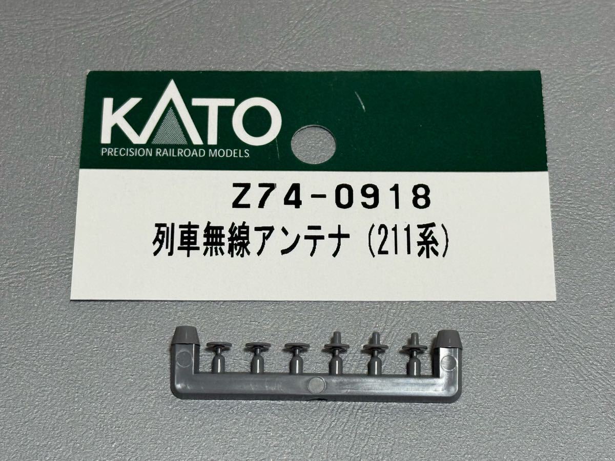 ★Assyパーツ バラ売り★ KATO Z74-0918 列車無線アンテナ 211系 カトー拍卖