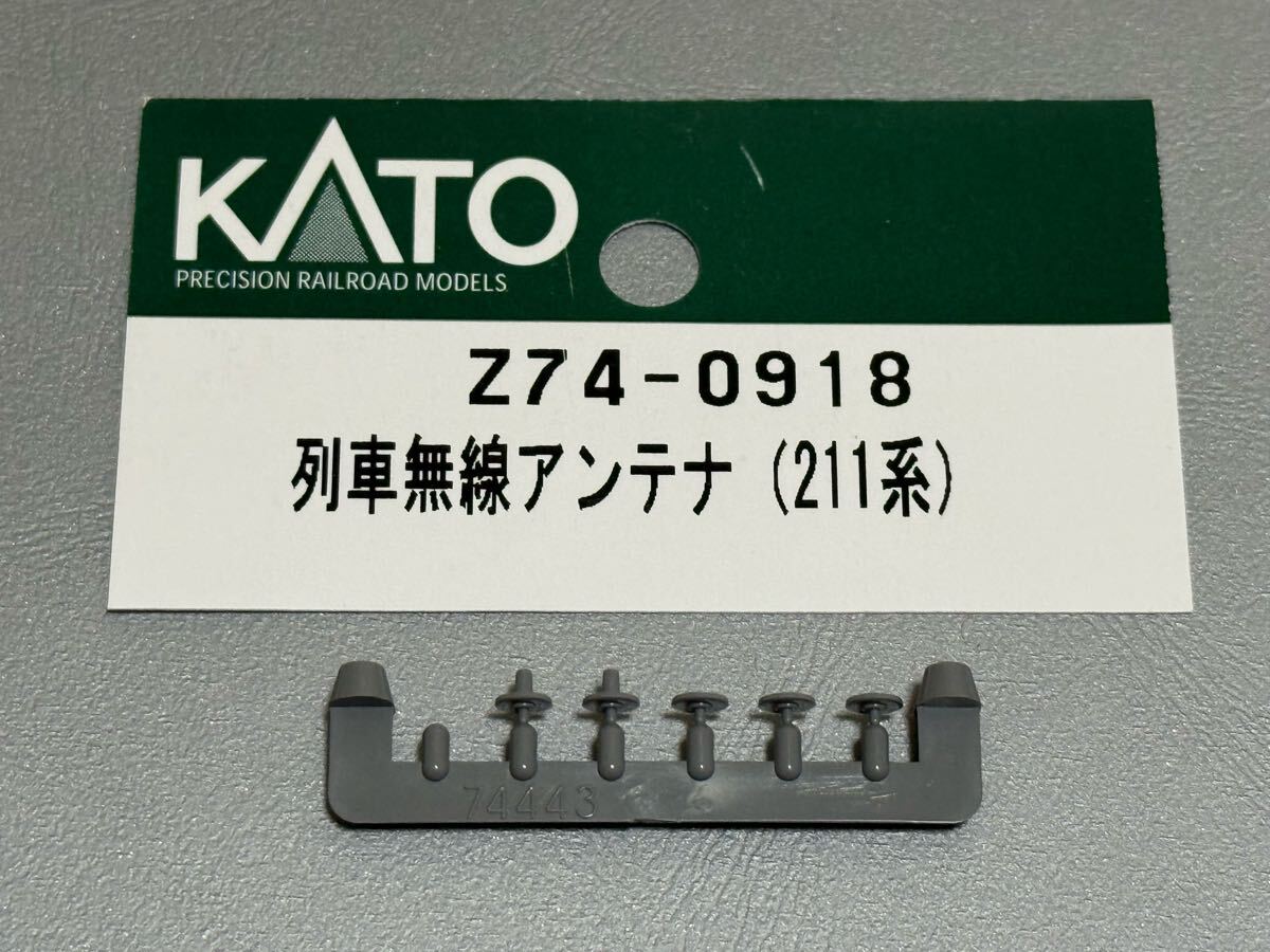 ★Assyパーツ バラ売り★ KATO Z74-0918 列車無線アンテナ 211系 一部欠品 カトー拍卖