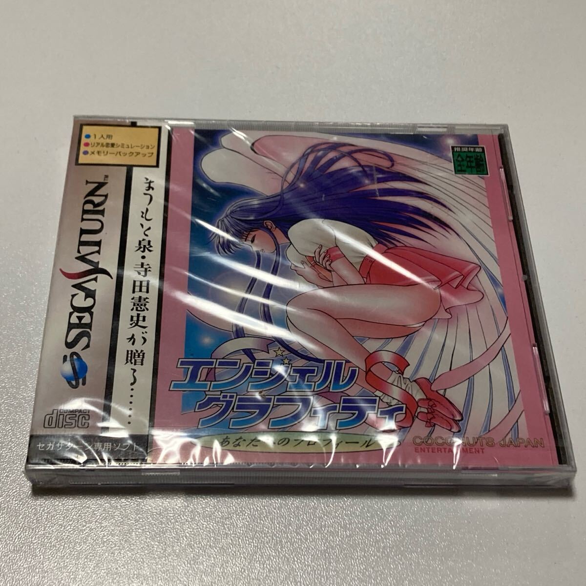 【未開封】 SS セガサターン エンジェルグラフィティS SEGA SATURN拍卖