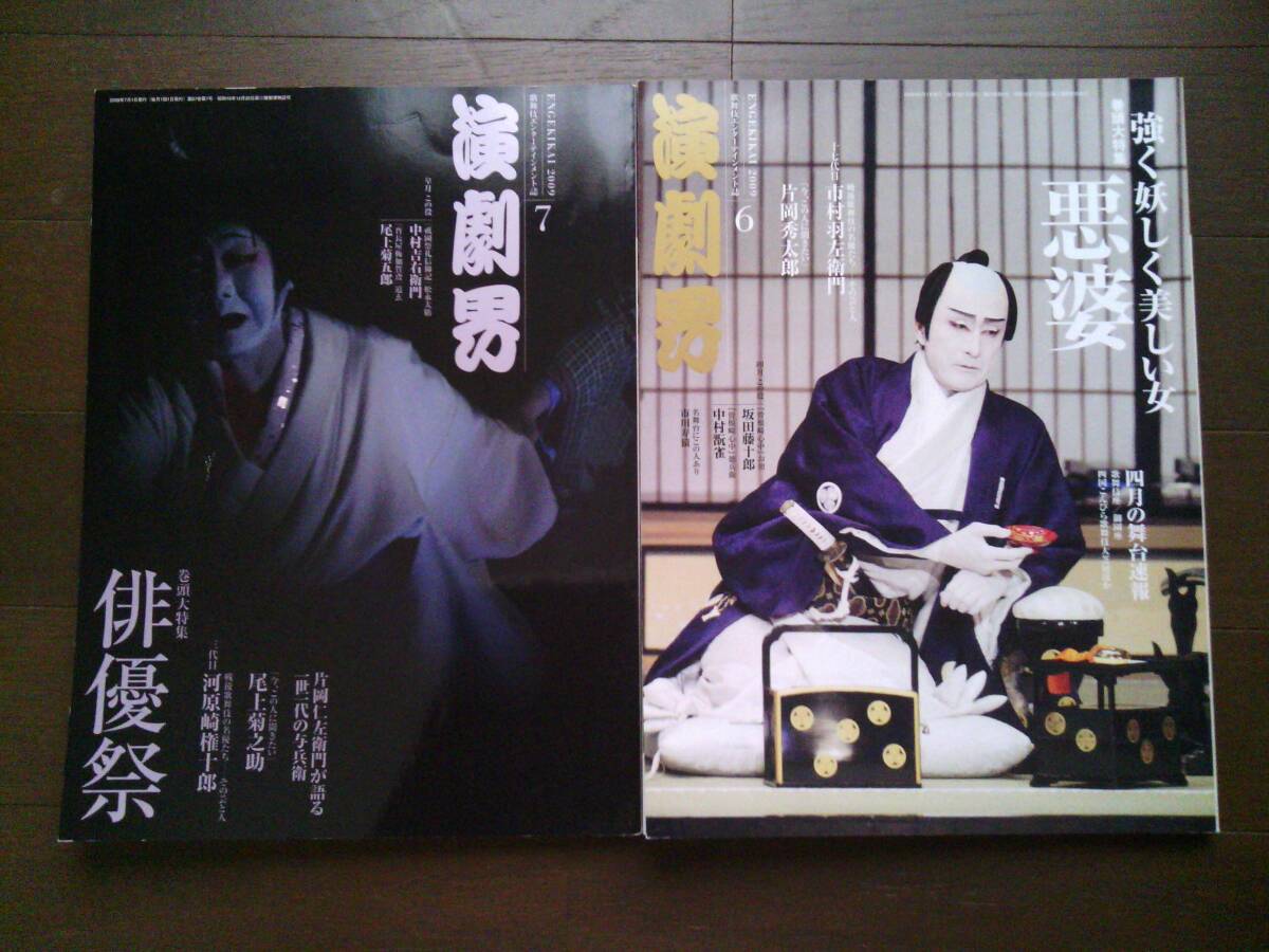 演劇界 2冊 2009.7俳優祭 2009.6強く妖しく美しい女 悪婆 演劇出版社拍卖