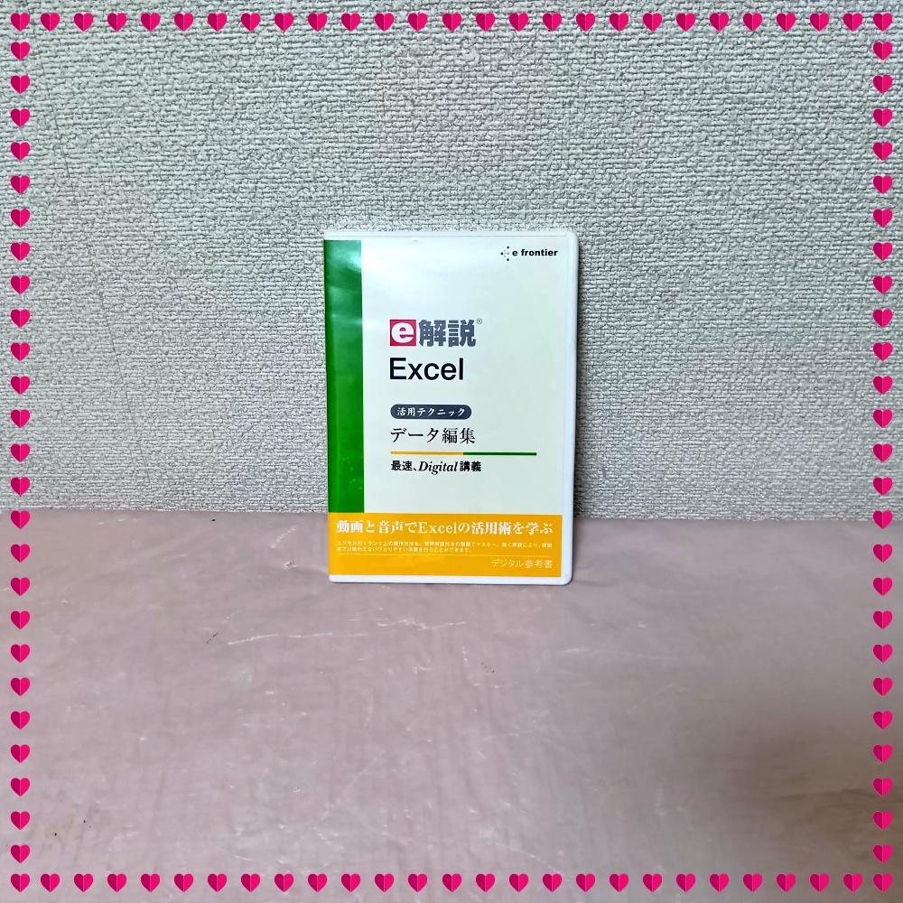 e解説 Excel データ編集 デジタル参考書 イーフロンティア拍卖