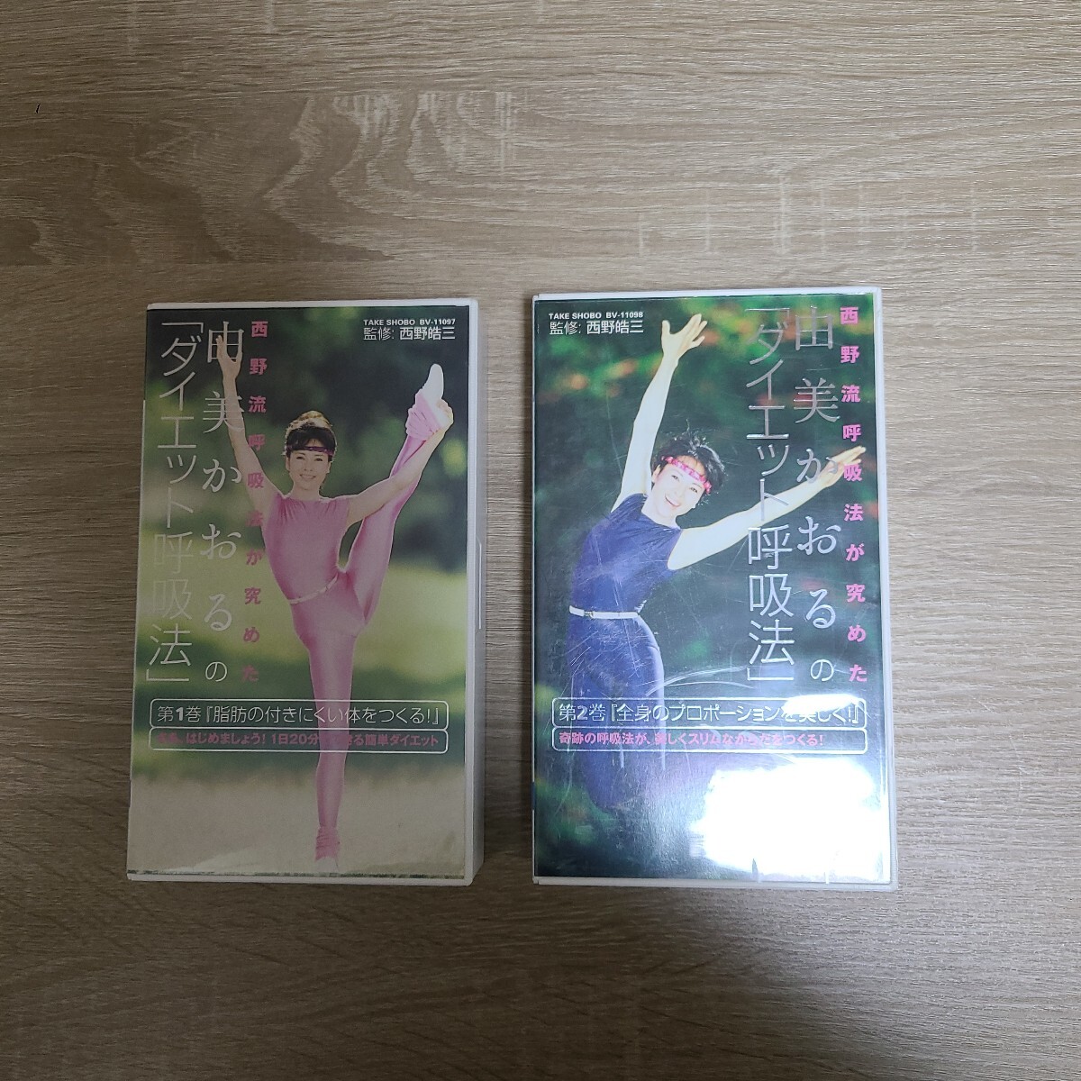 西野流呼吸法が究めた 『由美かおるのダイエット呼吸法 第1巻 第2巻』 2卷セセット VHSビデオ 拍卖