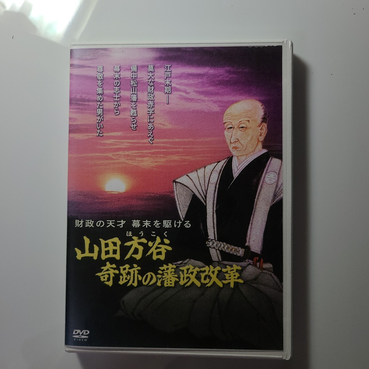 『山田方谷 奇跡の藩政改革』門弟、河井継之助、陽明学者 DVD、再生確認済拍卖