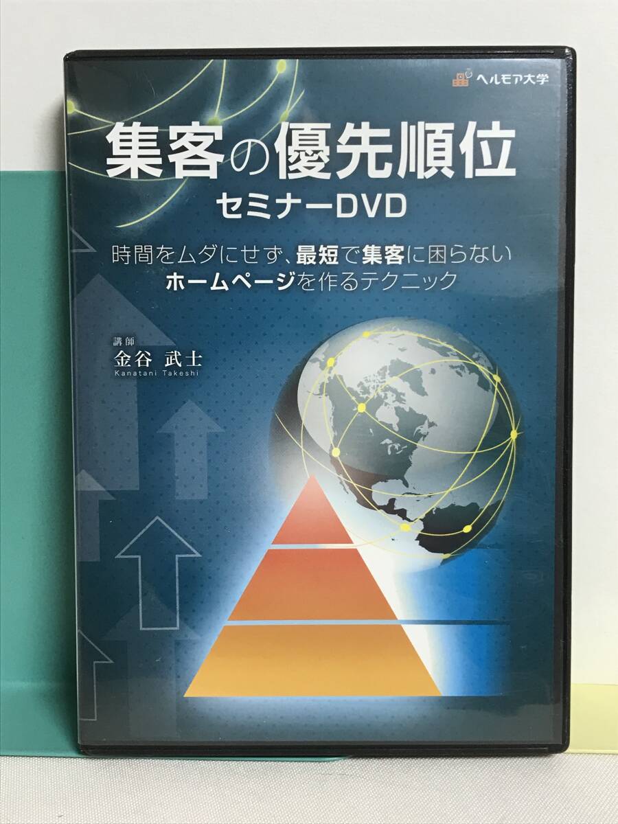 【集客の優先順位セミナー】DVD 金谷武士★整体 時間をムダにせず最短で集客に困らないホームページを作るテクニック拍卖