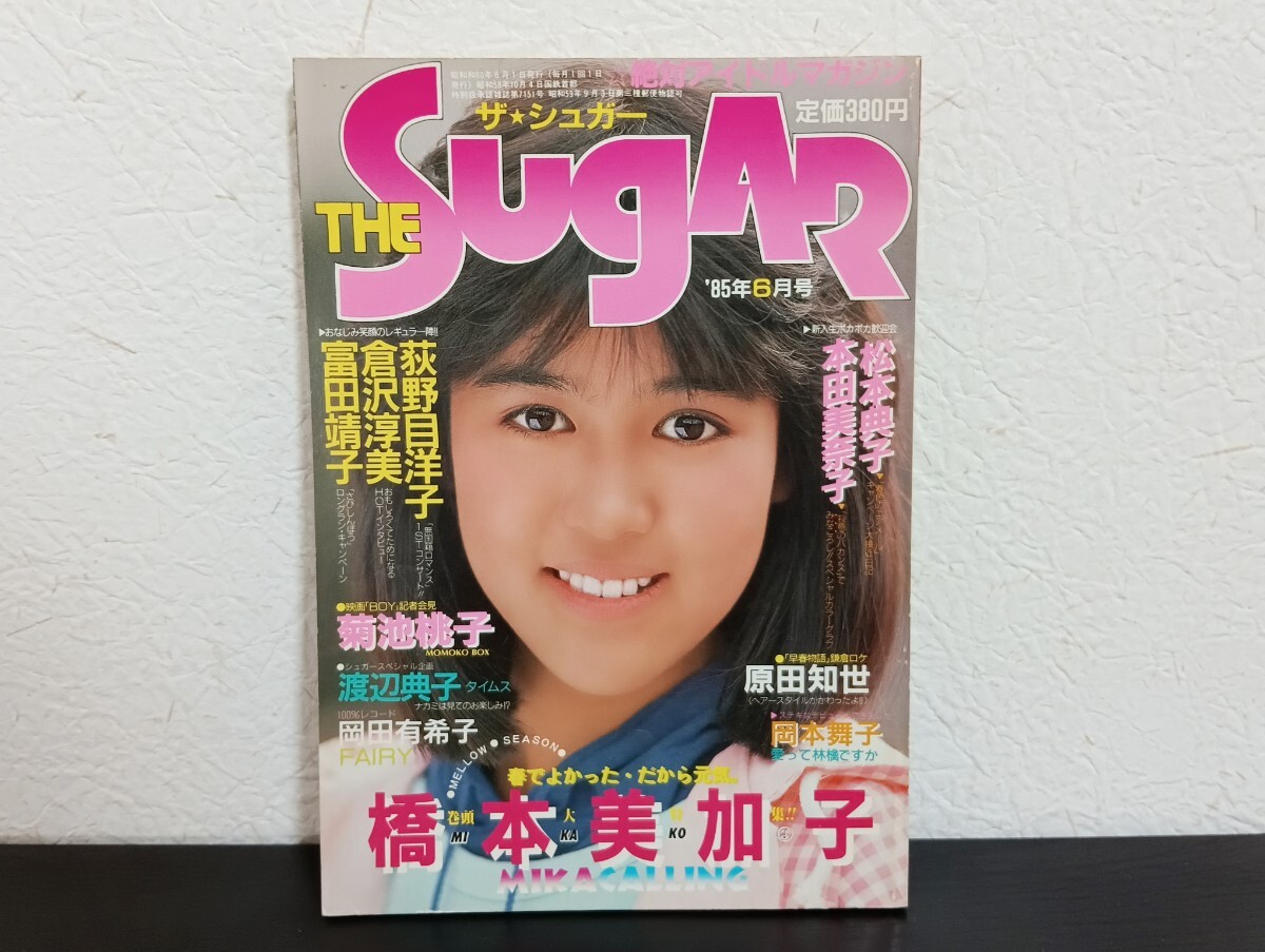 H4 THE SUGAR ザ・シュガー 1985年6月号 荻野目洋子 倉沢淳美 富田靖子 松本典子 本田美奈子 原田知世 菊池桃子 岡田有希子拍卖