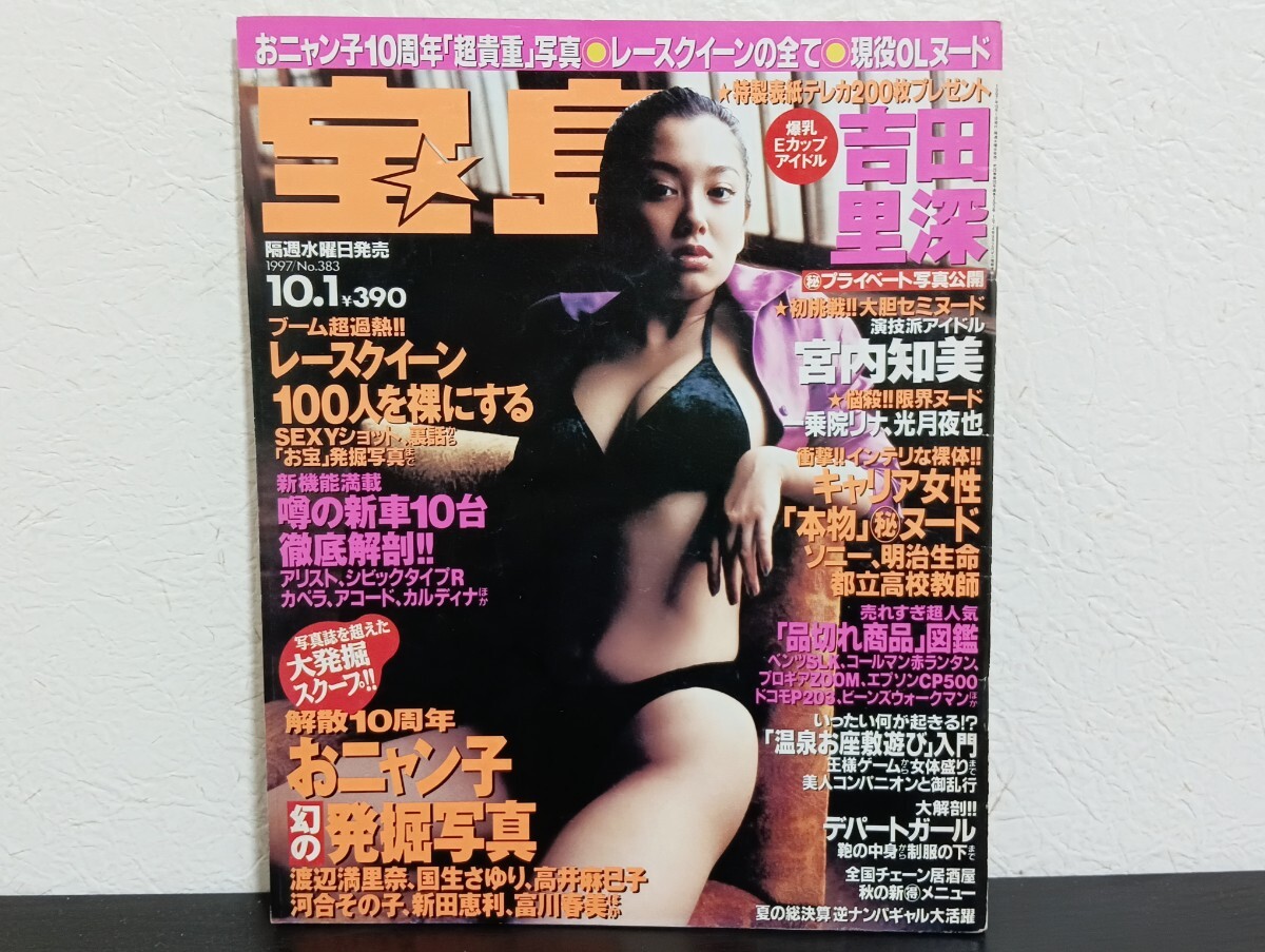 K4 宝島 1997年 10.1 No.383 吉田里深 宮内知美 坂井泉水 岡本夏生 飯島直子拍卖