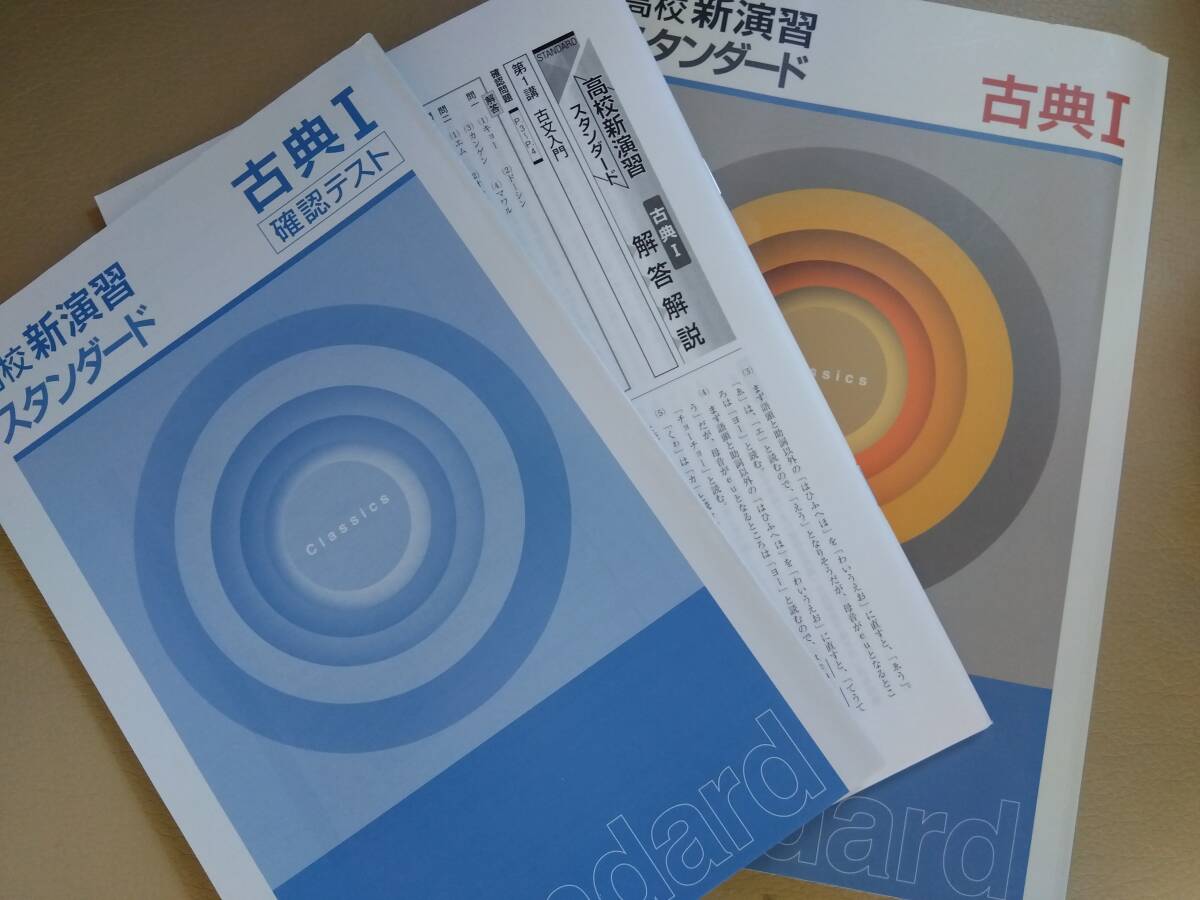 【数ページ記入あり】早稲田アカデミー大学受験部 高校新演習スタンダード 古典Ⅰ【高1 国語 Rクラス】拍卖