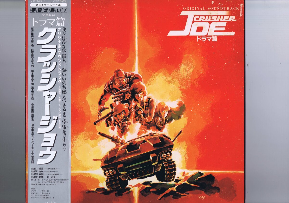 盤質新品同様 2LP Original Soundtrack Crusher Joe オリジナルサウンドトラック クラッシャージョウ ドラマ篇 帯付 インサート JBX-2030~1拍卖