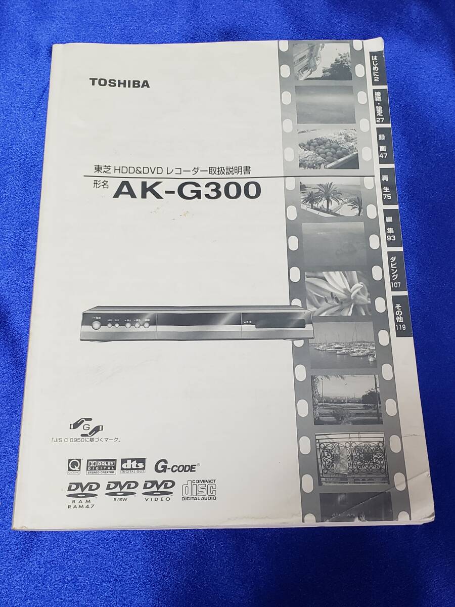 マニュアルのみの出品です M3255 東芝 HDD&DVDレコーダー AK-G300 の取扱説明書のみで機器はなし まとめ取引歓迎拍卖