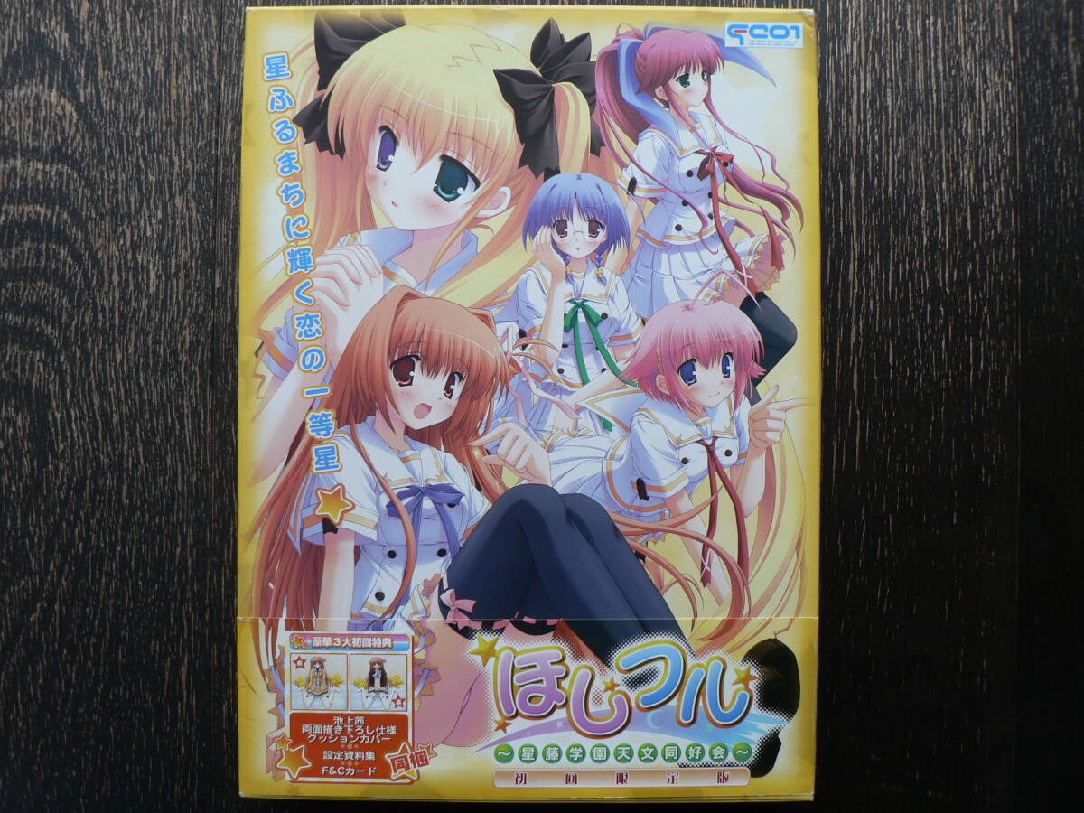 ほしフル  ~星藤学園天文同好会~  初回限定版   F&C  両面描き下ろし仕様クッションカバー付属拍卖