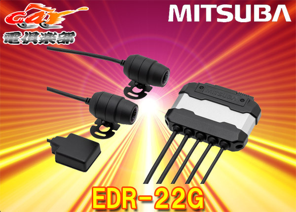 MITSUBAミツバサンコーワEDR-22Gバイク専用2カメラドライブレコーダー防水防塵性能IP66/67・GPS搭載・microSDカード64GB付属拍卖