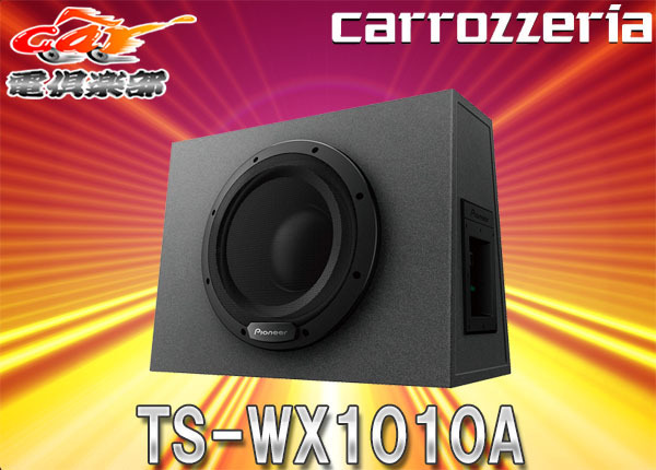 【取寄商品】carrozzeriaカロッツェリアTS-WX1010Aアンプ内蔵25cmパワードサブウーファー280W密閉型拍卖
