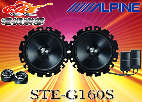 【取寄商品】ALPINEアルパイン16cmセパレート型2WAYグレードアップスピーカーSTE-G160S拍卖