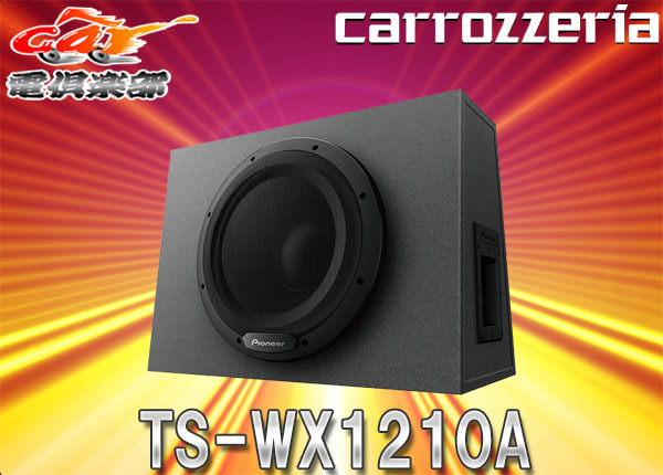 【取寄商品】carrozzeriaカロッツェリアTS-WX1210Aアンプ内蔵30cmパワードサブウーファー280W密閉型拍卖