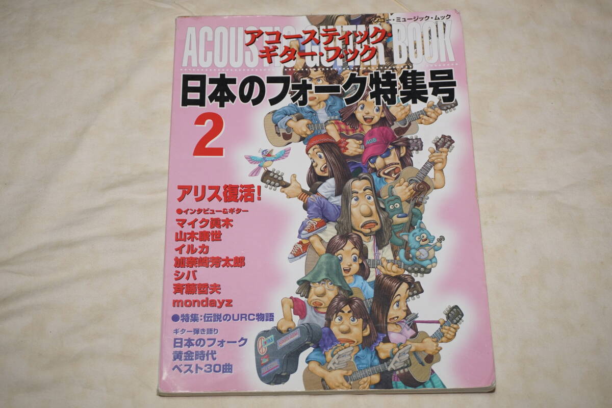 ● アコースティック・ギター・ブック ● 日本のフォーク特集号 2拍卖