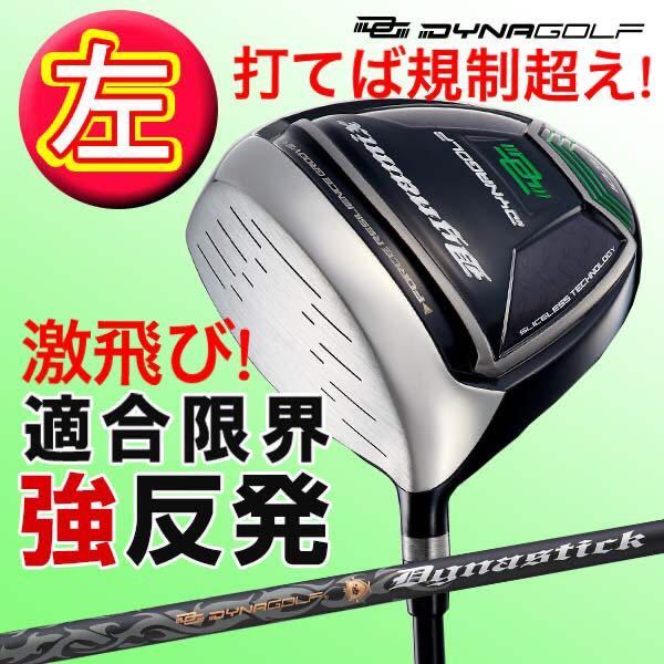 【左 レフティ】Qi35 Qi10 ステルス パラダイム ELYTE ゼクシオ G440 GT4 より高反発加工で飛ぶ! ダイナゴルフ ダイナミクス ドライバー拍卖