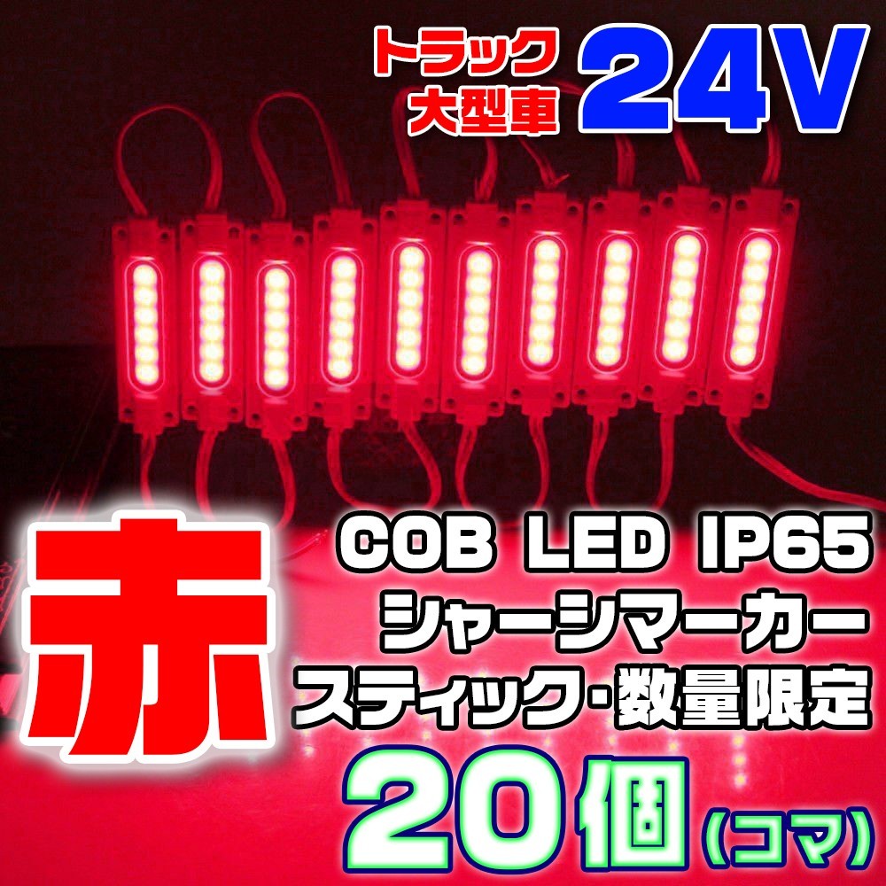 【数量限定】 レッド 24V シャーシマーカー スティック 20個 LED 赤拍卖