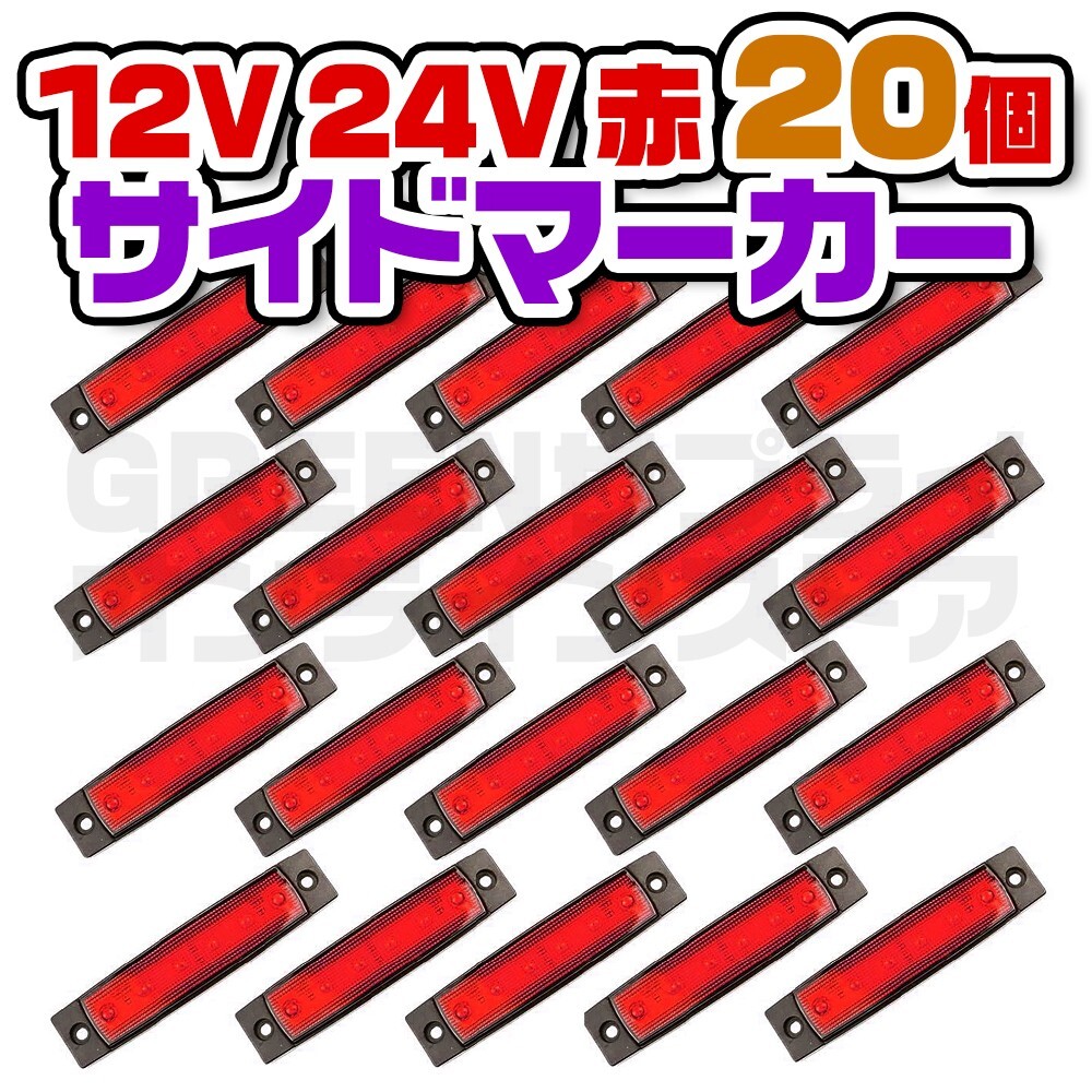 サイドマーカー 防水 防塵 LED 6連 12V 24V レッド 20個拍卖