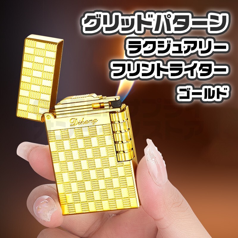 両面 グリッドパターン ガスライター ゴールド 快音 フリント サイドローラー拍卖