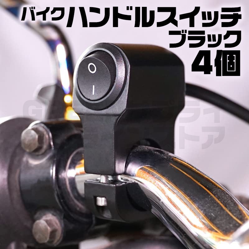 防水 4個 バイク ハンドル スイッチ 12V 22mm ハンドルバー オンオフ拍卖