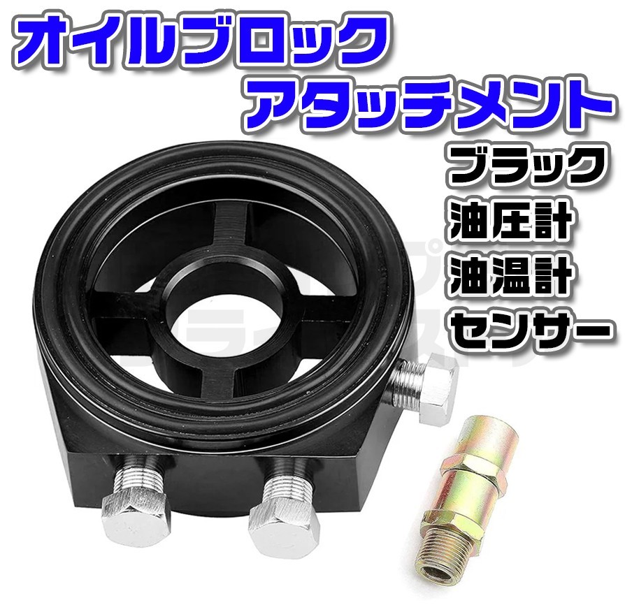 油圧計 油温計 センサー オイルブロック アタッチメント サンドイッチ ブラック拍卖
