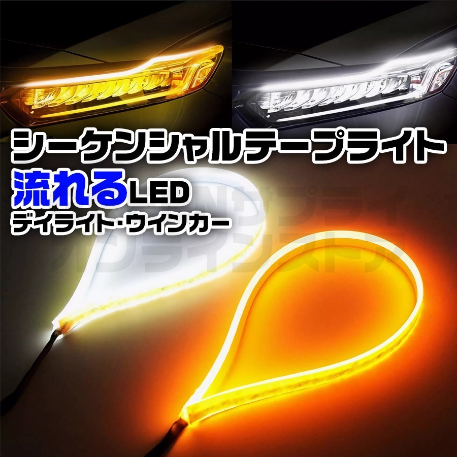 LED シーケンシャル テープライト 12V 30cm ホワイト アンバー 2本拍卖
