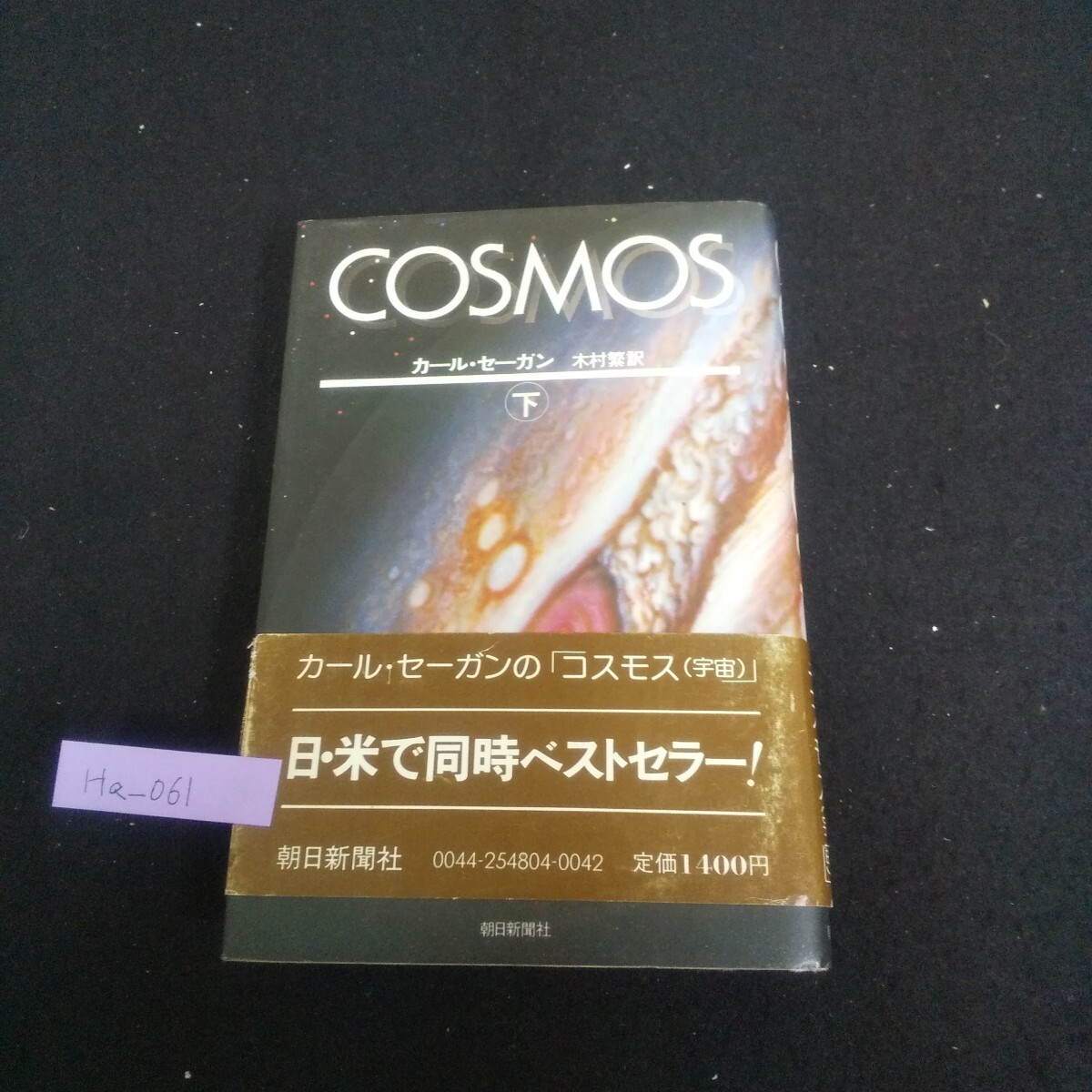 Ha-061/COSMOS 下 著者/カール・セーガン 1981年1月30日第13刷発行 朝日新聞社 地球のために 星の生命/L4/70415拍卖