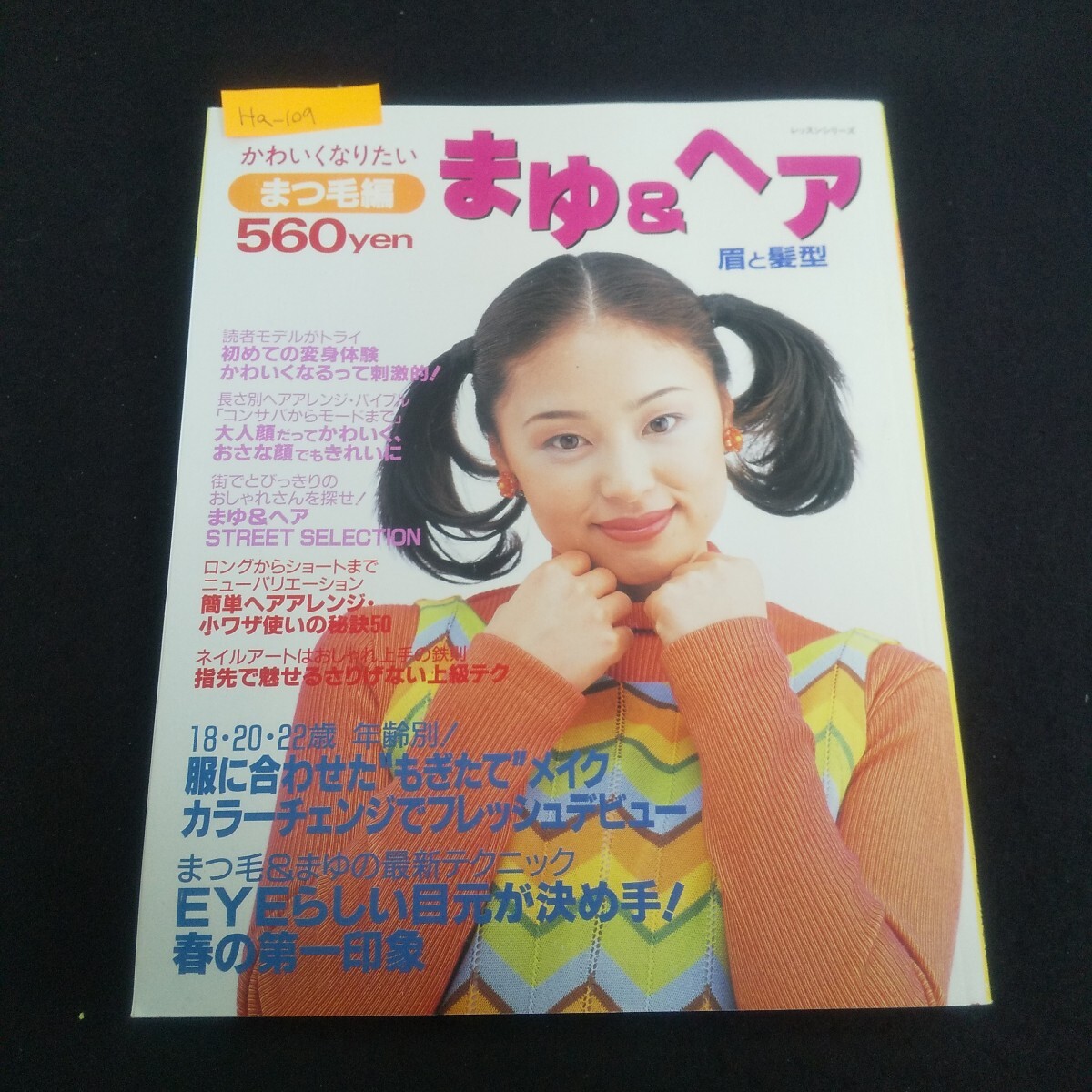 Ha-109/レッスンシリーズ かわいくなりたいまつ毛編 まゆ&ヘア 平成9年4月10日発行 パッチワーク通信社/L4/70417拍卖