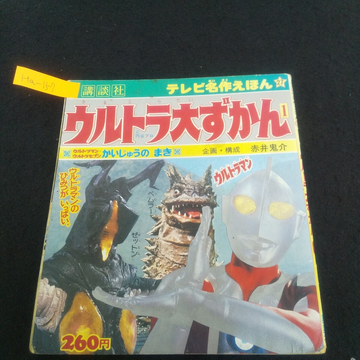 Ha-157/テレビ名作えほんシリーズ27 ウルトラ大ずかん1 昭和54年8月20日第10刷発行 講談社 ウルトラの父/L4/70422拍卖