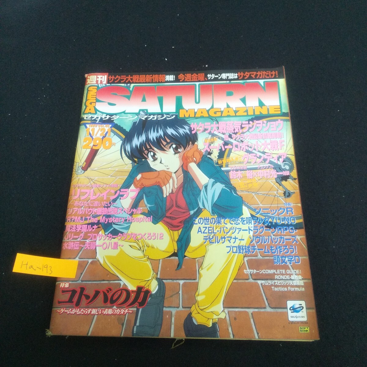 Ha-193/セガサターンマガジン 1997年11月21日号 vol.40 街 ソニックR スーパーロボット大戦F 頭文字D/L4/70423拍卖