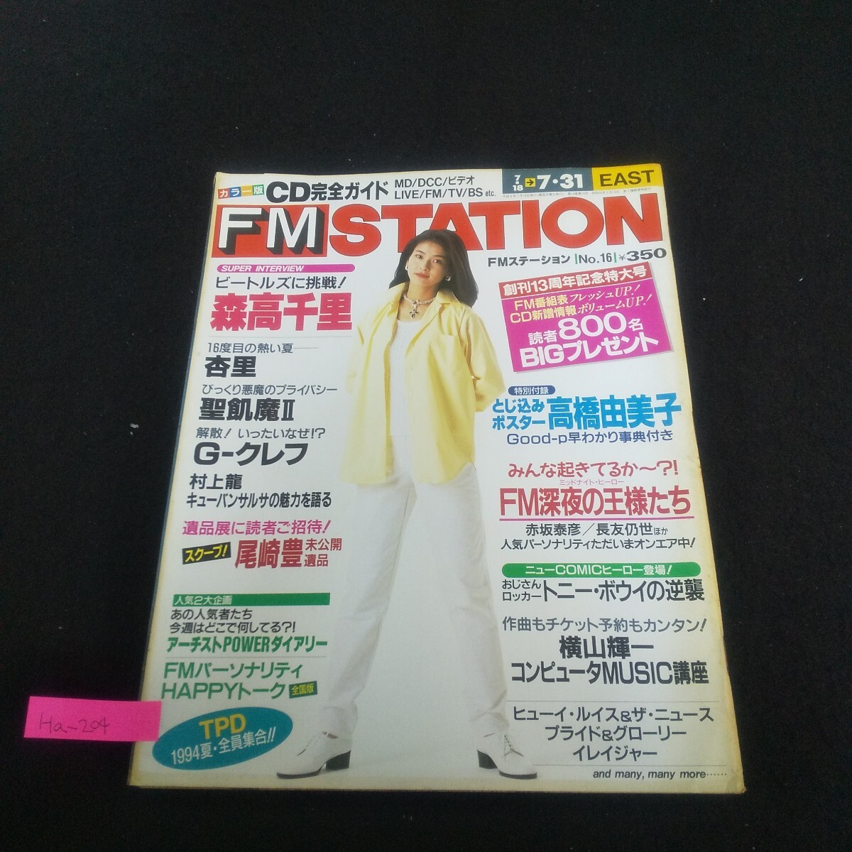 Ha-204/FMステーション 1994年7月18日号 No.16 創刊13周年記念特大号 森高千里/尾崎豊未公開遺品/L4/70424拍卖