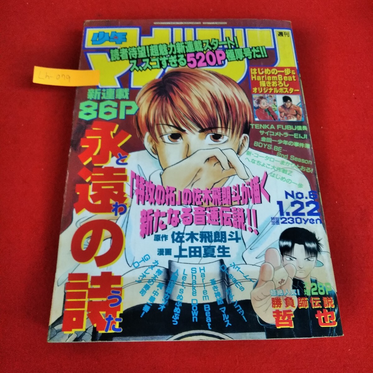 Lh-079/週間少年マガジン 1998年1月22日号 永遠の詩、勝負師伝説哲也、GTO他 講談社 付録なし。日焼け傷折れ汚れ多数あり。/L4/70428拍卖