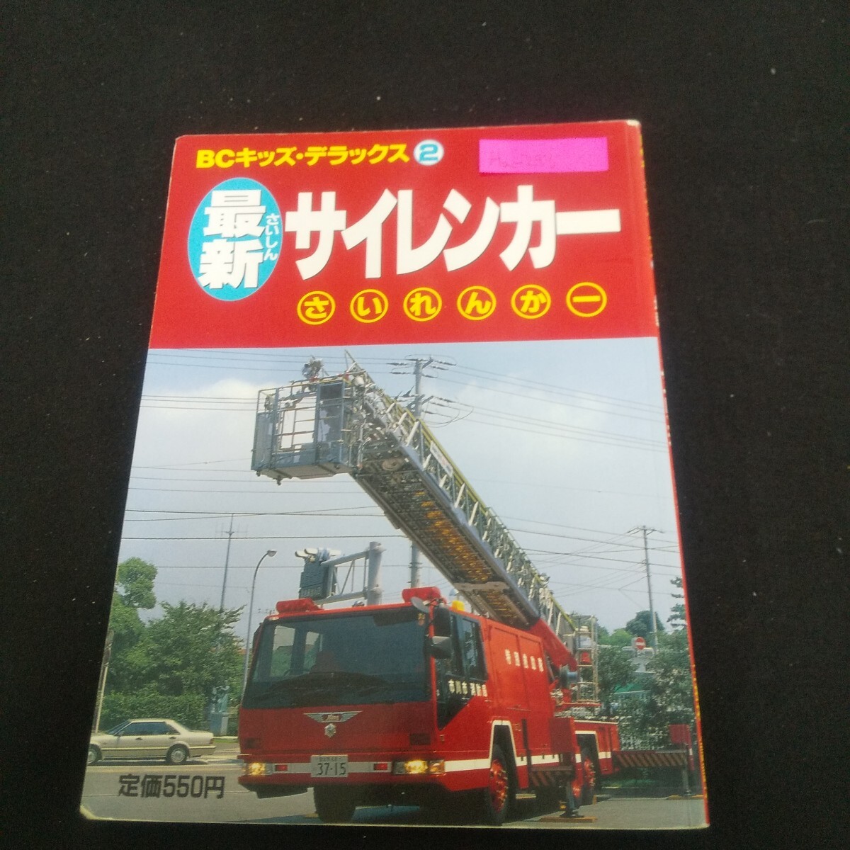 Ha-293/BCキッズ・デラックス2 最新サイレンカー 平成6年10月12日第1刷発行 講談社 はしご車のいろいろ/L4/70430拍卖
