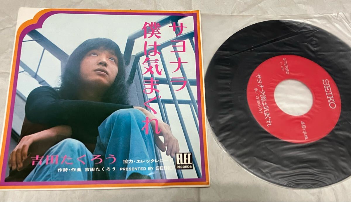 希少盤 SEIKO特注 EP/吉田たくろう(吉田拓郎) / ピピ&コット(佐藤公彦・よしだよしこ)「サヨナラ僕は気まぐれ / 青春の終わり 値下げ拍卖