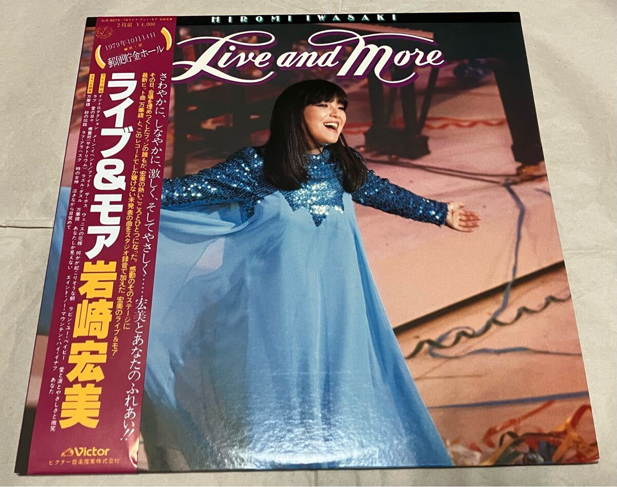2LP 岩崎宏美〈 ライブ &モア 郵便貯金ホール〉 帯付 値下げ拍卖