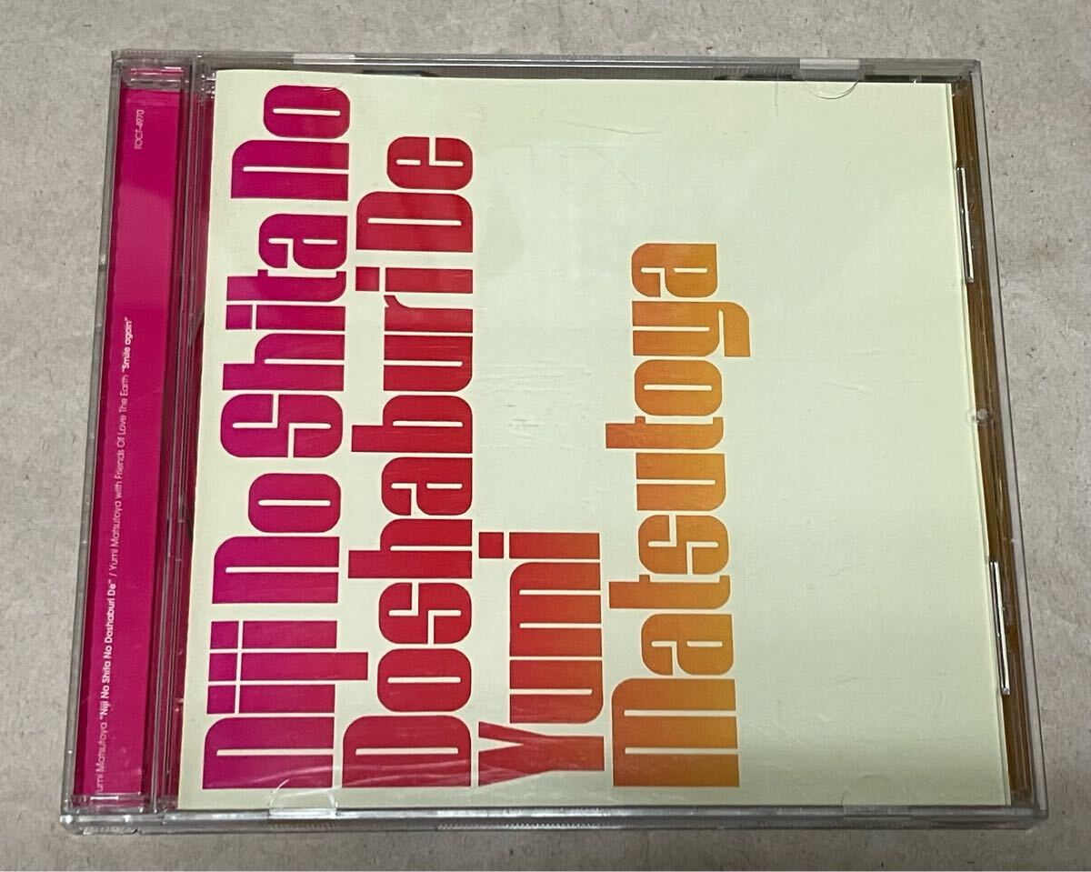 虹の下のどしゃ降りで Smile again 松任谷由実 値下げ拍卖