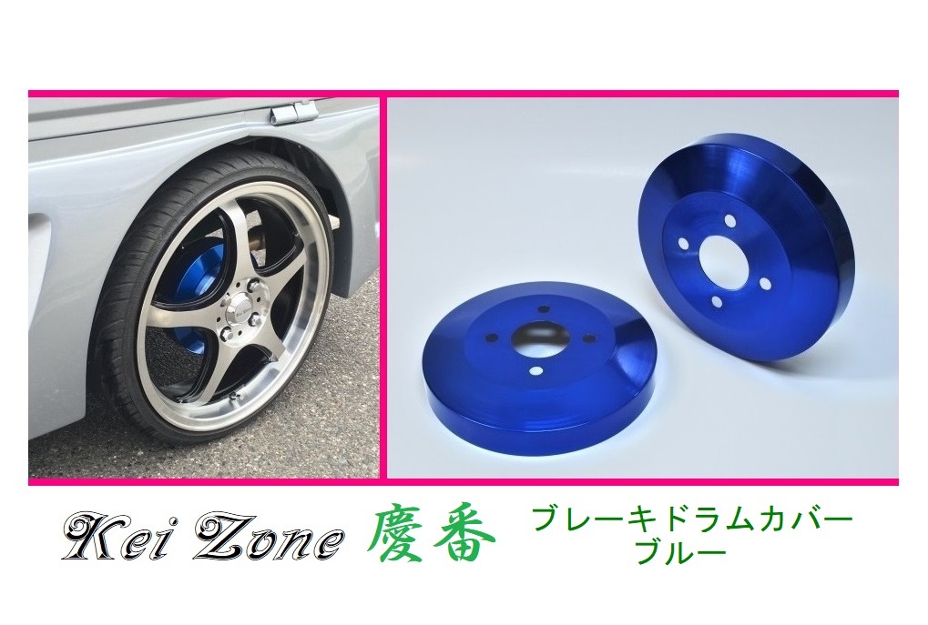 ☆Kei Zone 軽バン ホビオバン HJ1 後期(H22/8~) 慶番 ブレーキドラムカバー(ブルー) 拍卖