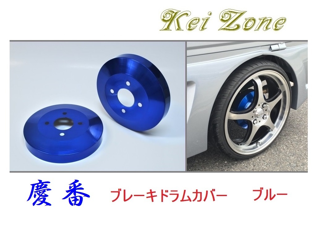 ★Kei Zone 慶番 ブレーキドラムカバー(ブルー) バモスホビオ HM4 前期(~H22/7) 拍卖
