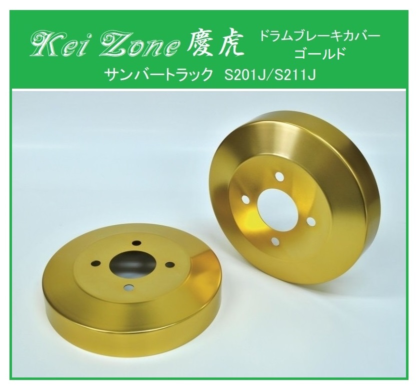 ★Kei Zone 慶虎 ブレーキドラムカバー(ゴールド) サンバートラック S201J拍卖