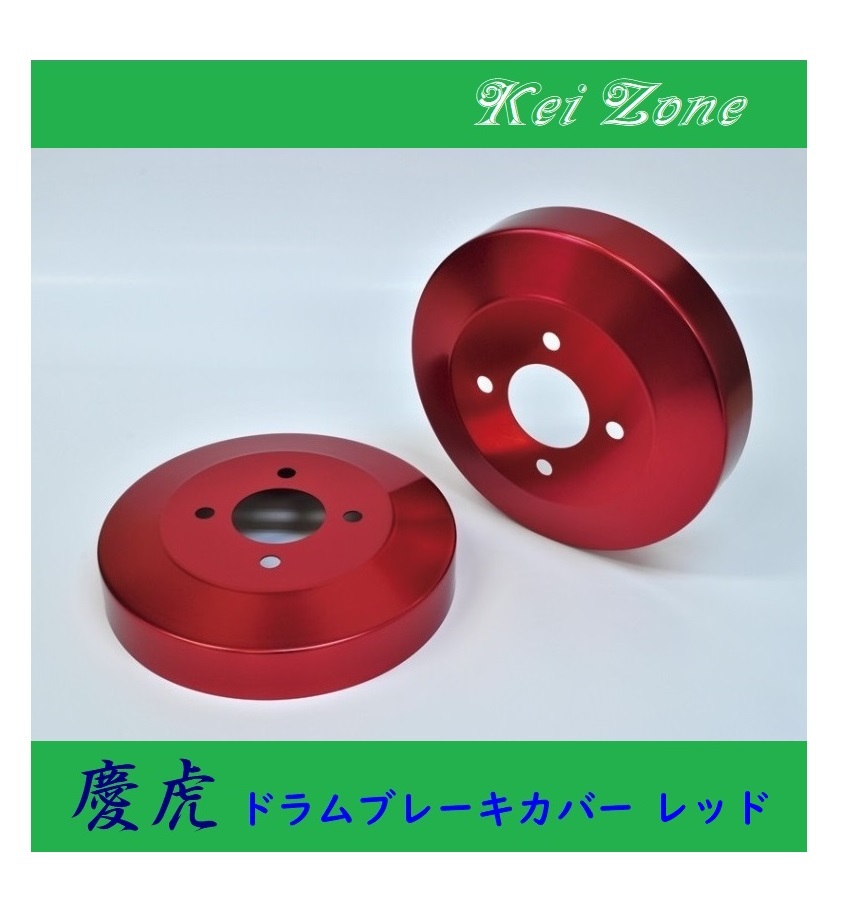 ★Kei Zone 慶虎 ブレーキドラムカバー(レッド) アクティトラック HA8 拍卖