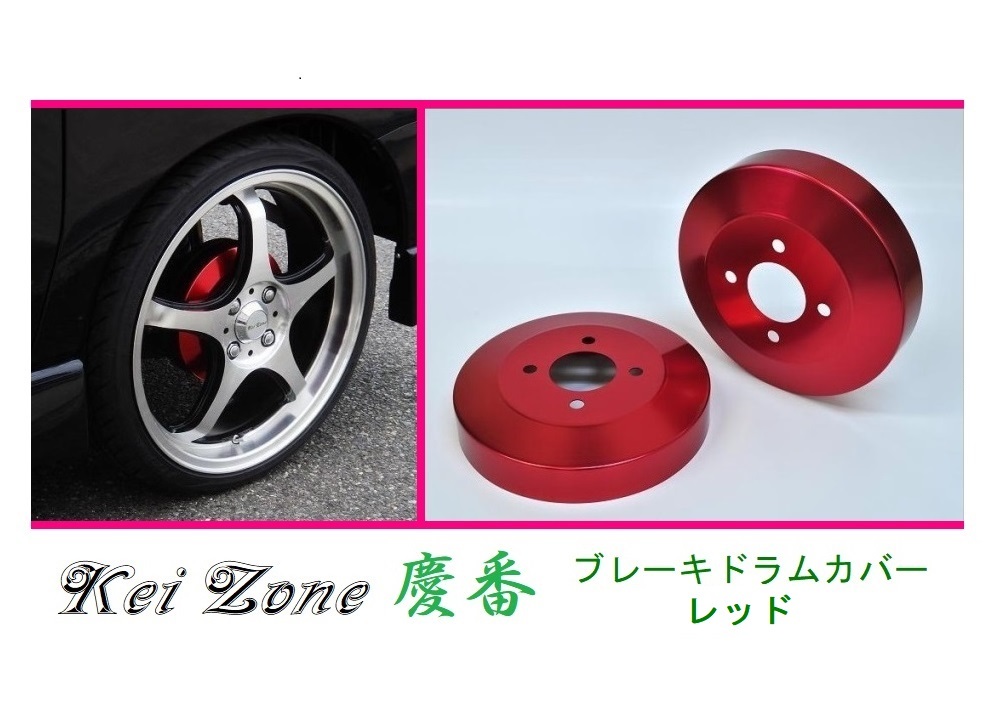 ☆Kei Zone 軽バン アクティバン HH6 後期(H22/8~) 慶番 ブレーキドラムカバー(レッド) 拍卖