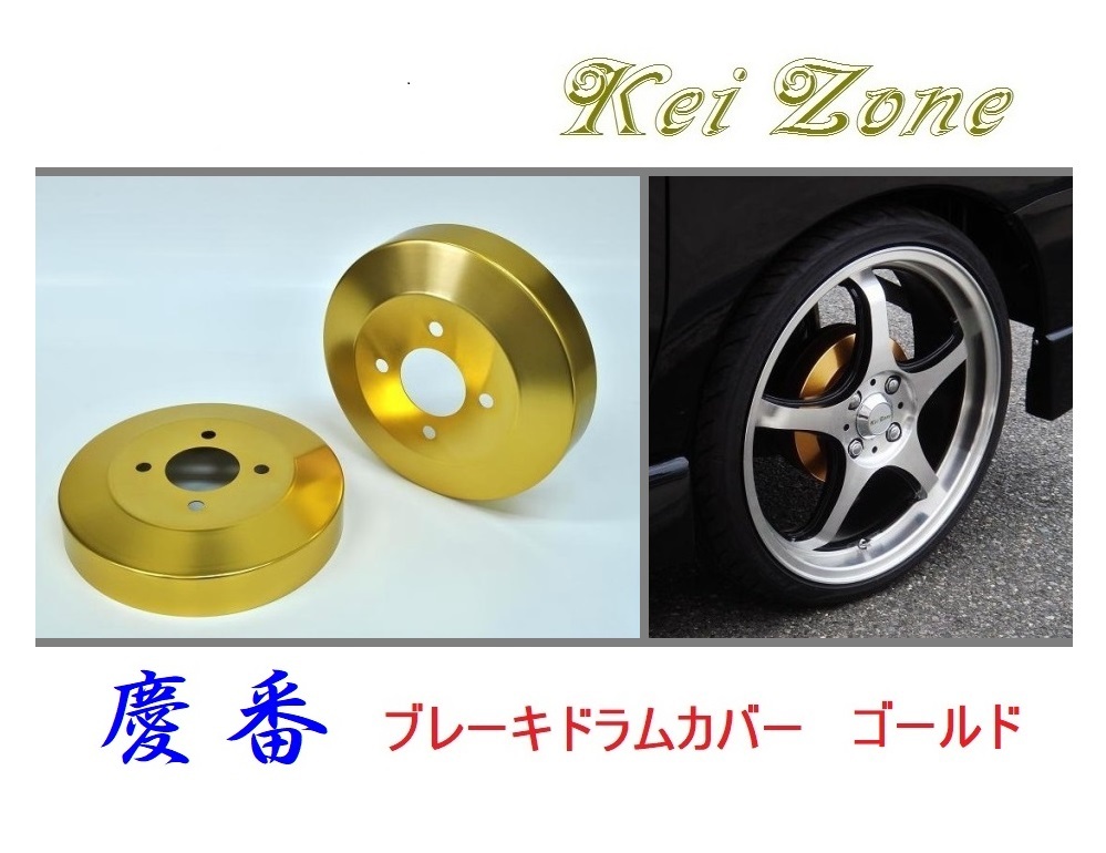 ★Kei Zone 慶番 ブレーキドラムカバー(ゴールド) サンバーオープンデッキ S331Q(~H27/3) 拍卖
